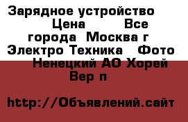 Зарядное устройство Canon › Цена ­ 50 - Все города, Москва г. Электро-Техника » Фото   . Ненецкий АО,Хорей-Вер п.